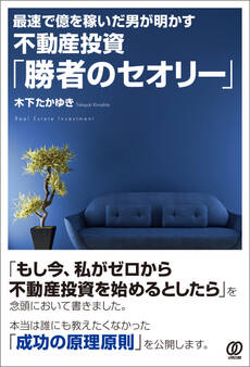 不動産投資「勝者のセオリー」