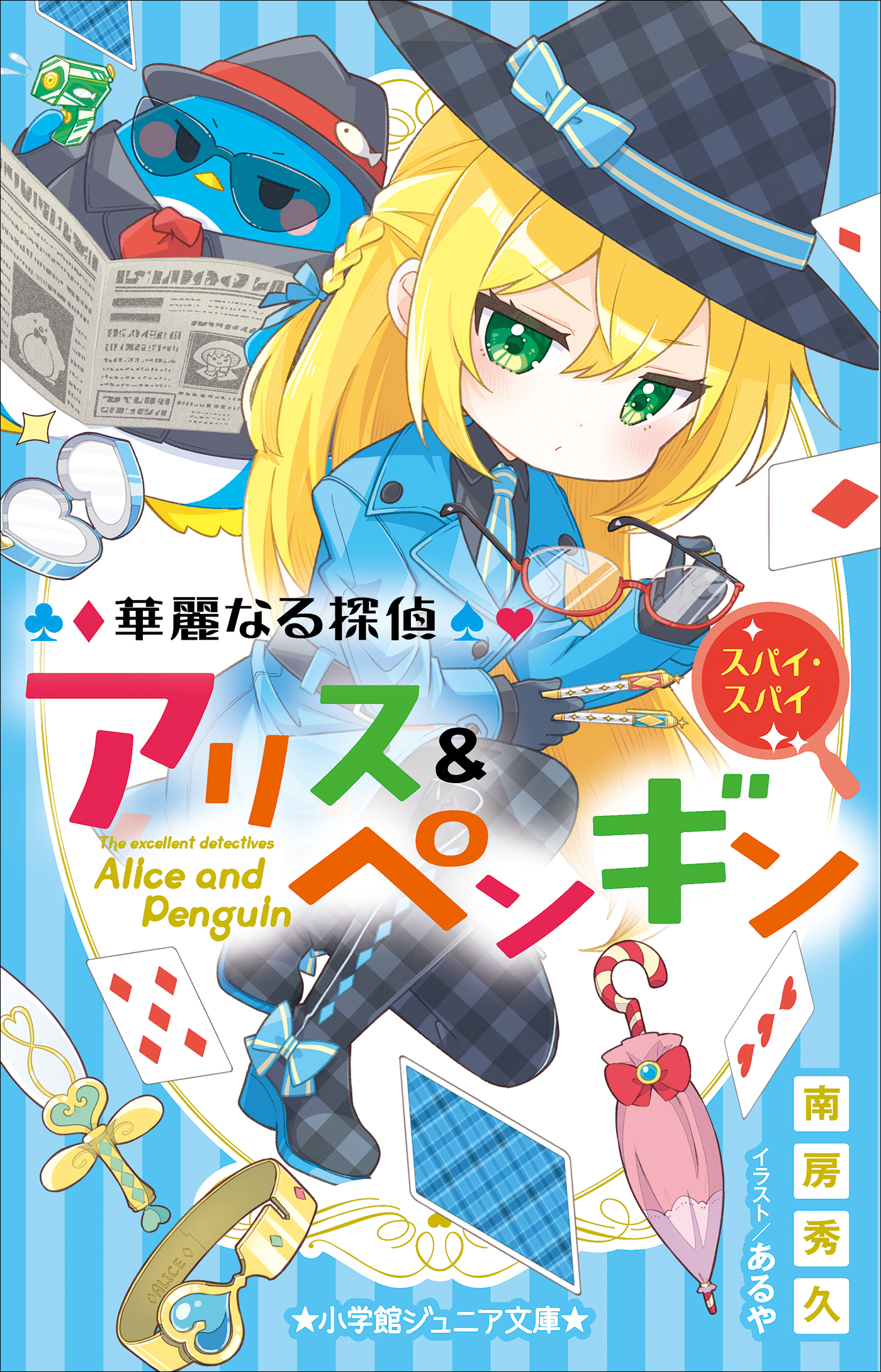 小学館ジュニア文庫　華麗なる探偵アリス＆ペンギン　スパイ・スパイ