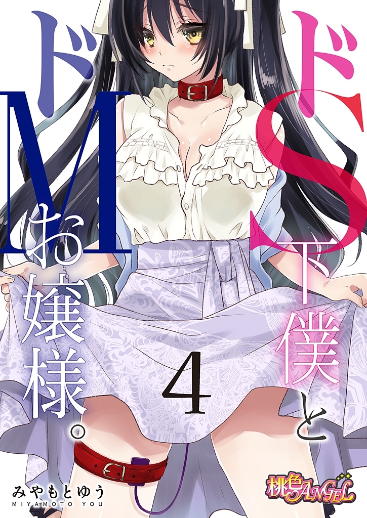 ドS下僕とドMお嬢様。 4