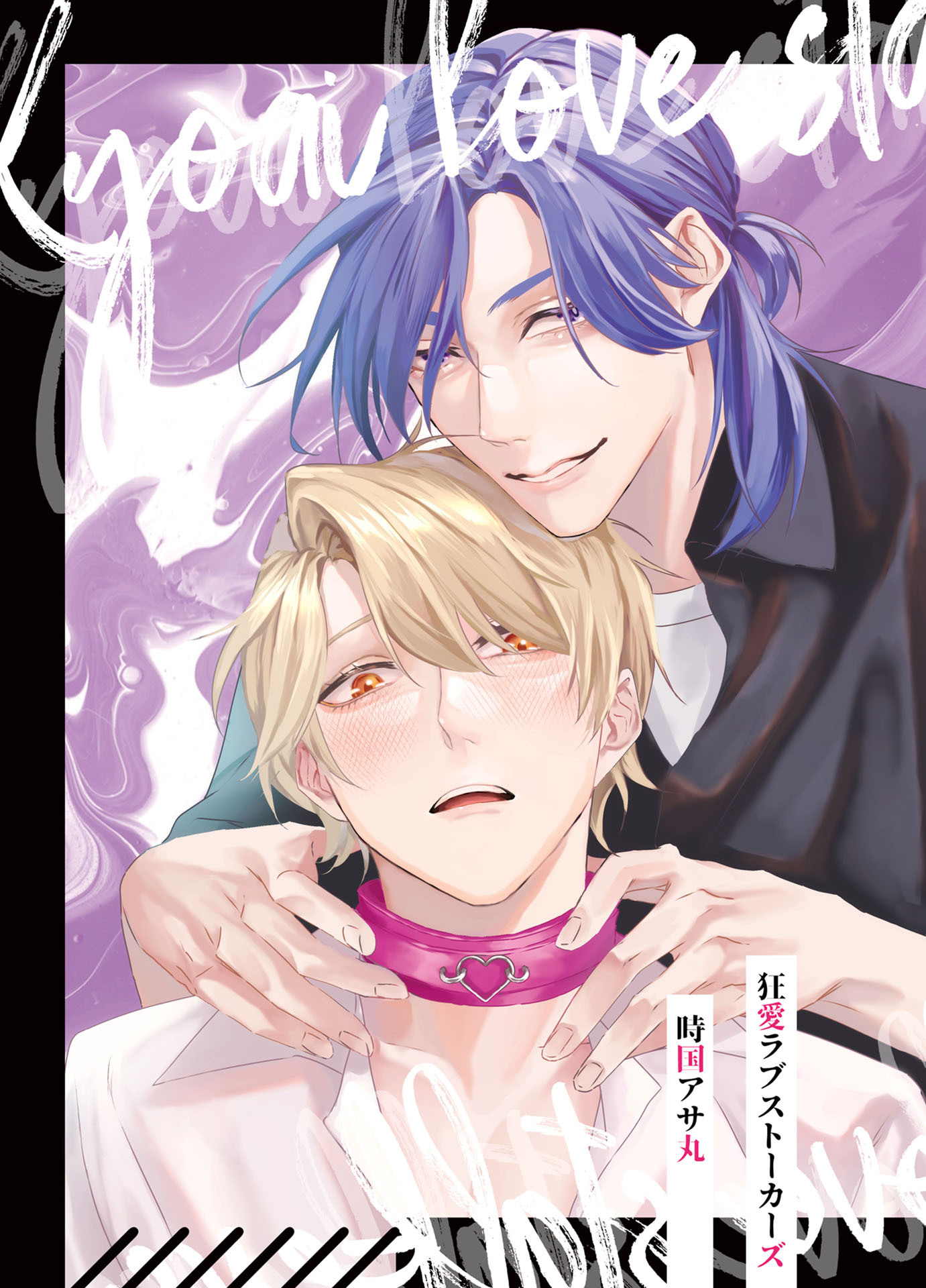 狂愛ラブストーカーズ