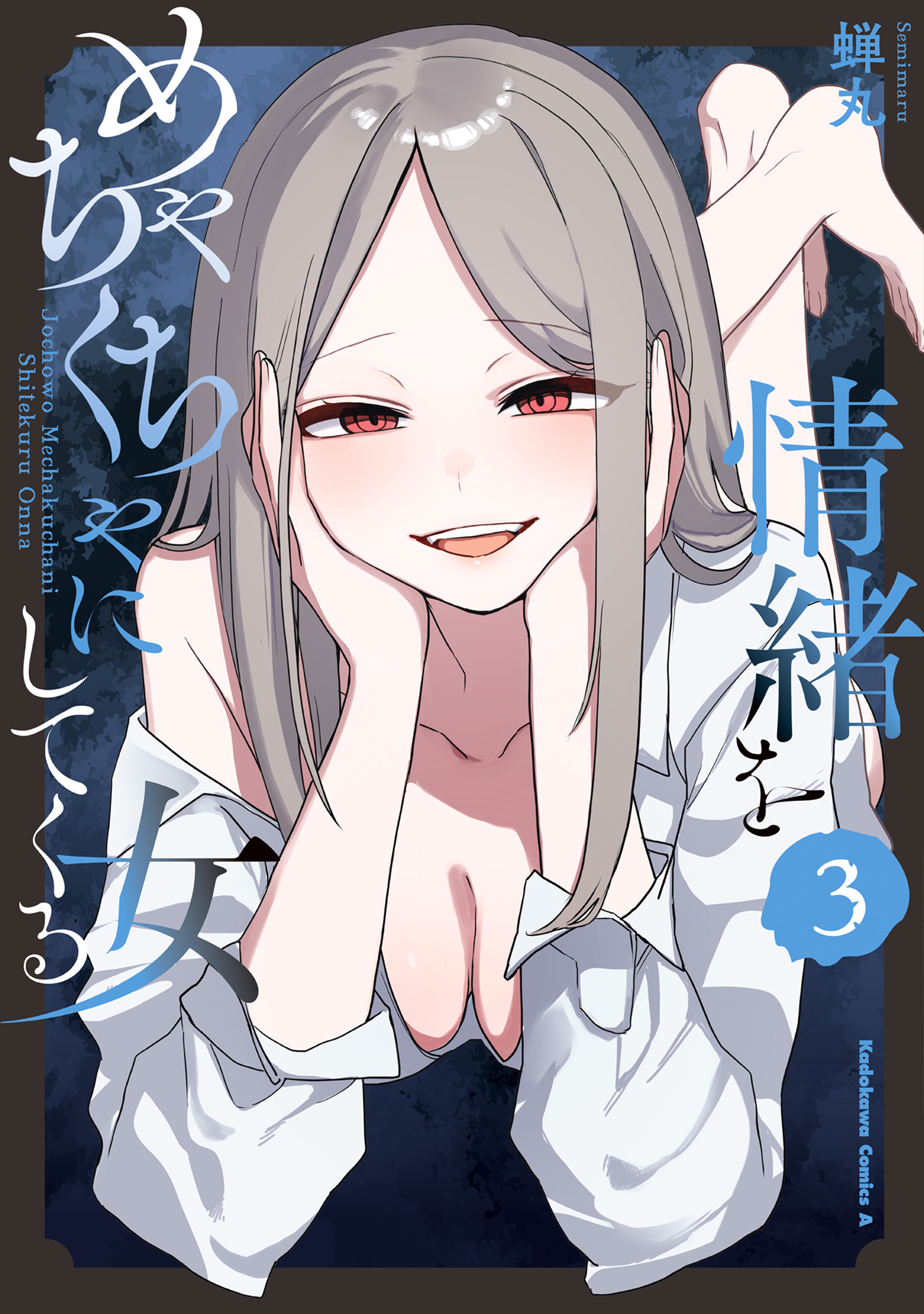 情緒をめちゃくちゃにしてくる女