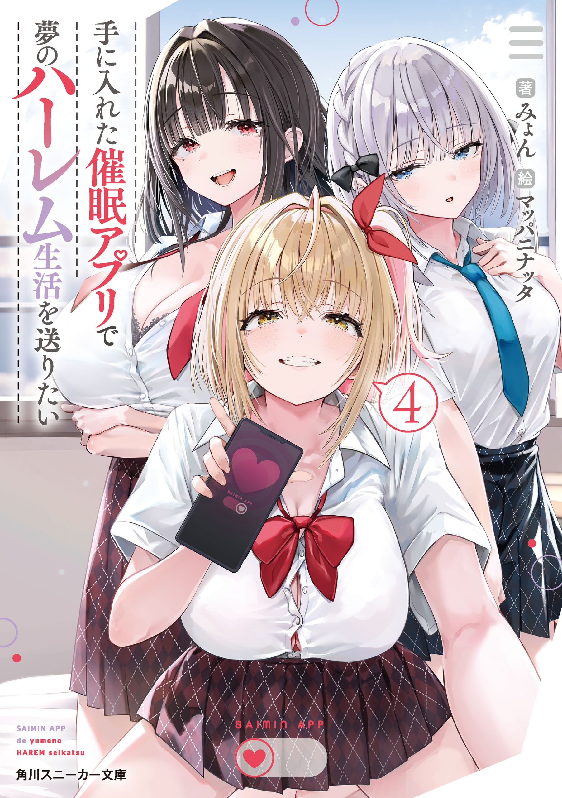 手に入れた催眠アプリで夢のハーレム生活を送りたい