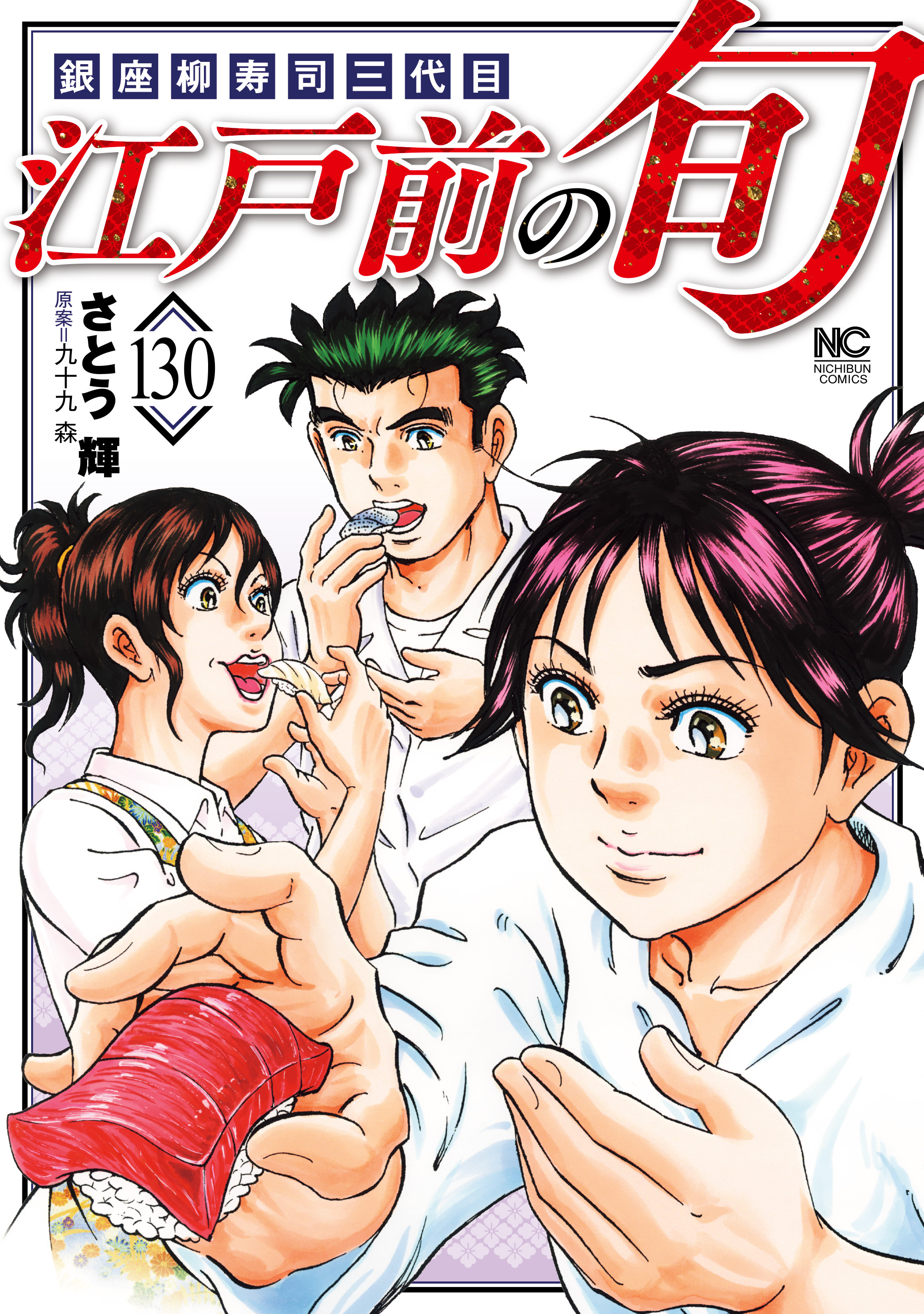 江戸前の旬 130