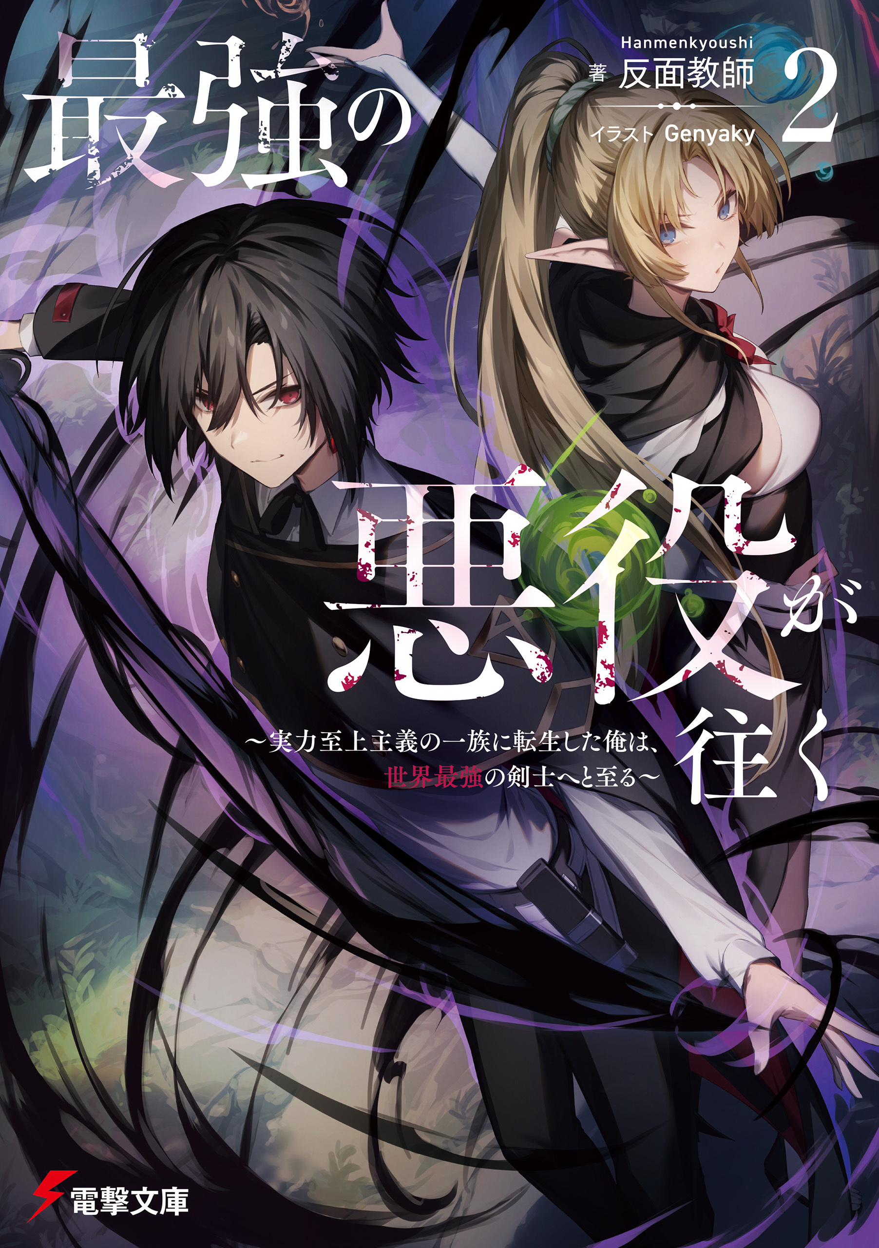 最強の悪役が往く