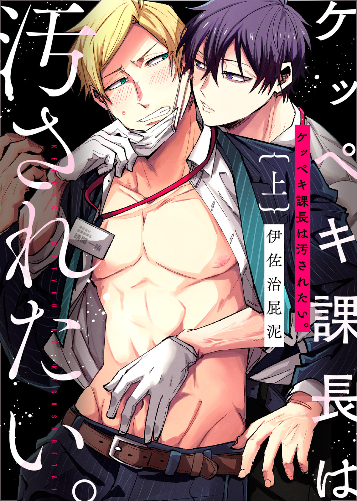 【特装版】ケッペキ課長は汚されたい。上【電子限定おまけ付き】