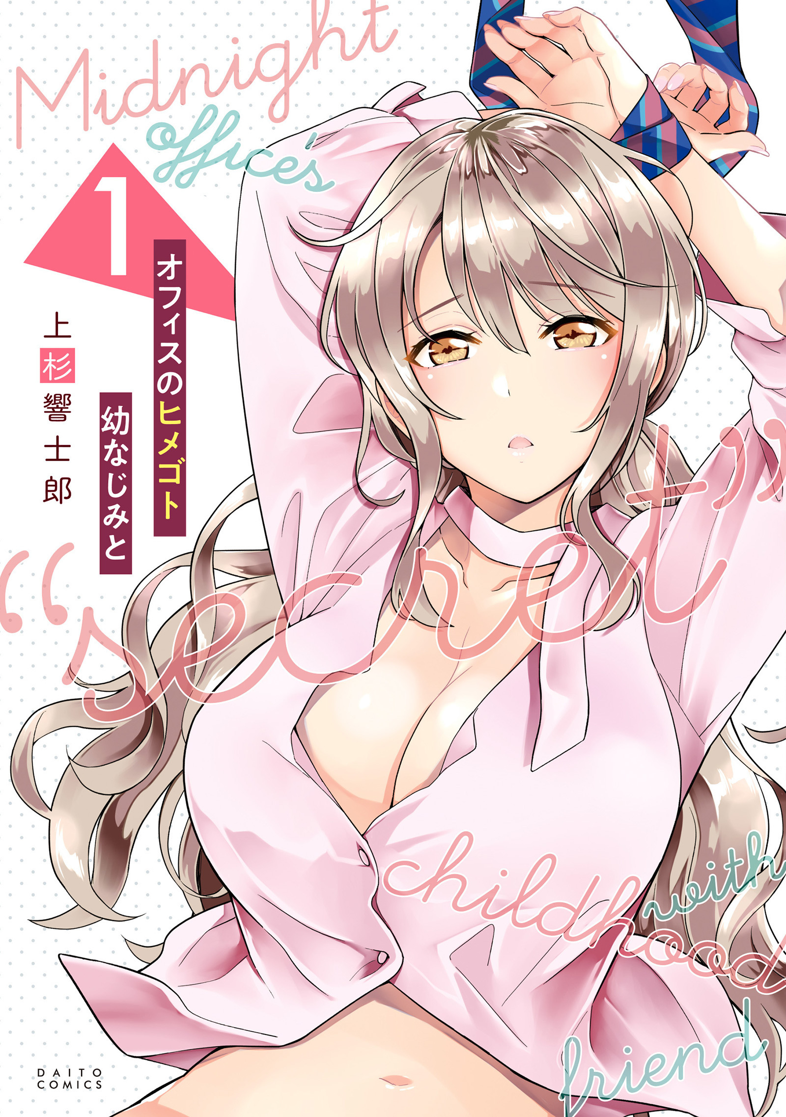 オフィスのヒメゴト 幼なじみと　1