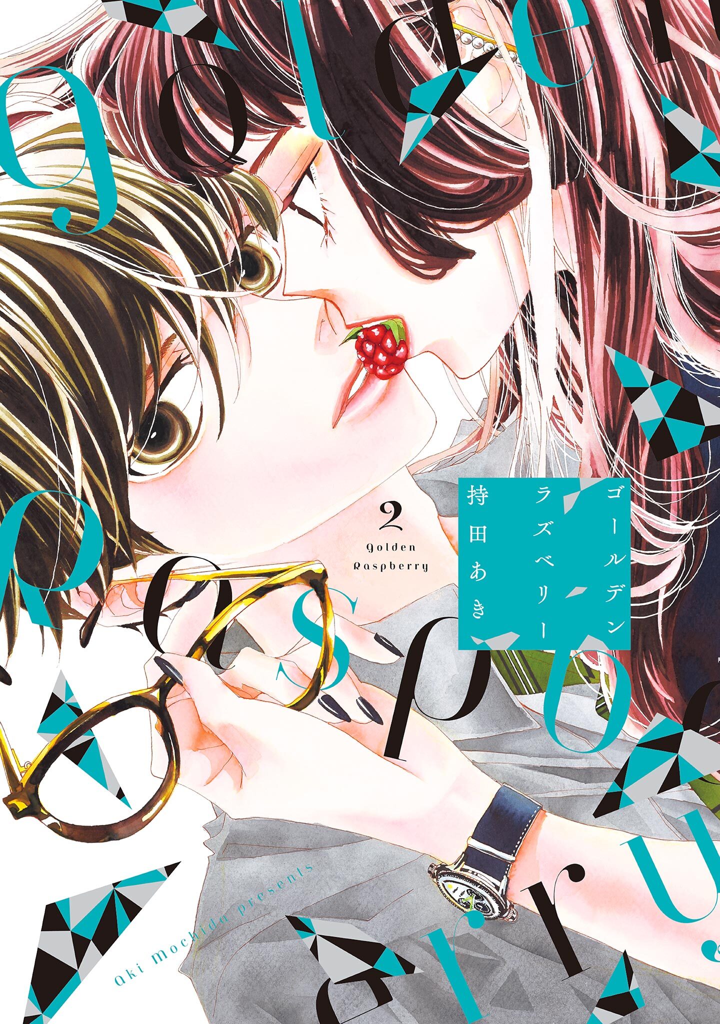 【期間限定　無料お試し版　閲覧期限2026年8月6日】ゴールデンラズベリー（２）【電子限定特典付】