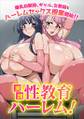実践性教育ハーレム!爆乳幼馴染、ギャル、女教師とハーレムセックス授業開始!!(フルカラーコミック)