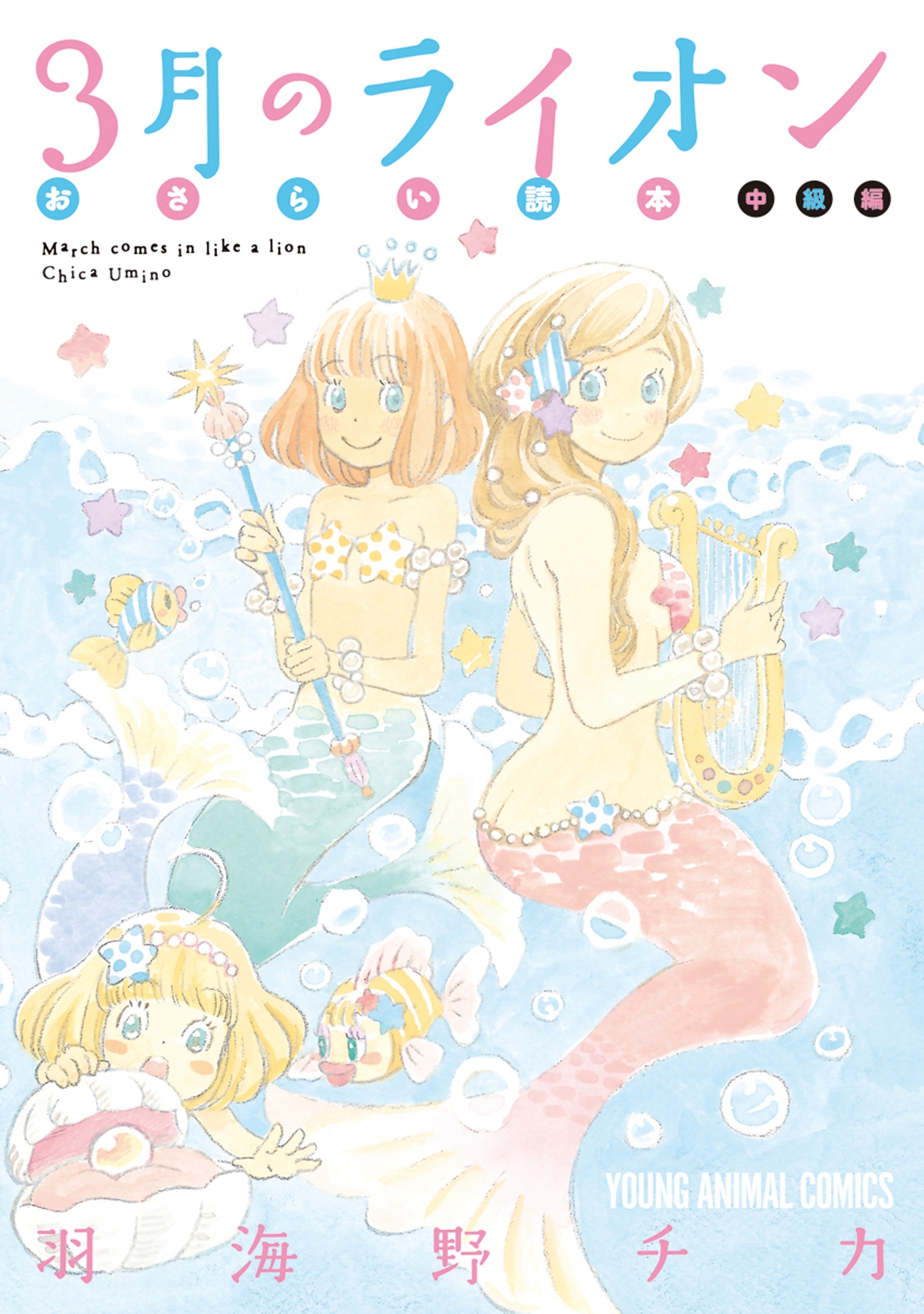 3月のライオン おさらい読本