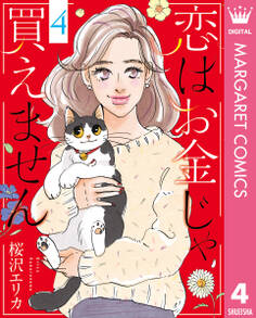 恋はお金じゃ買えません