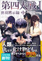 第四大戦 I 世羽黙示録 第1章【電子限定特典付】