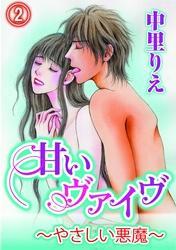 甘いヴァイブ～やさしい悪魔～(2)
