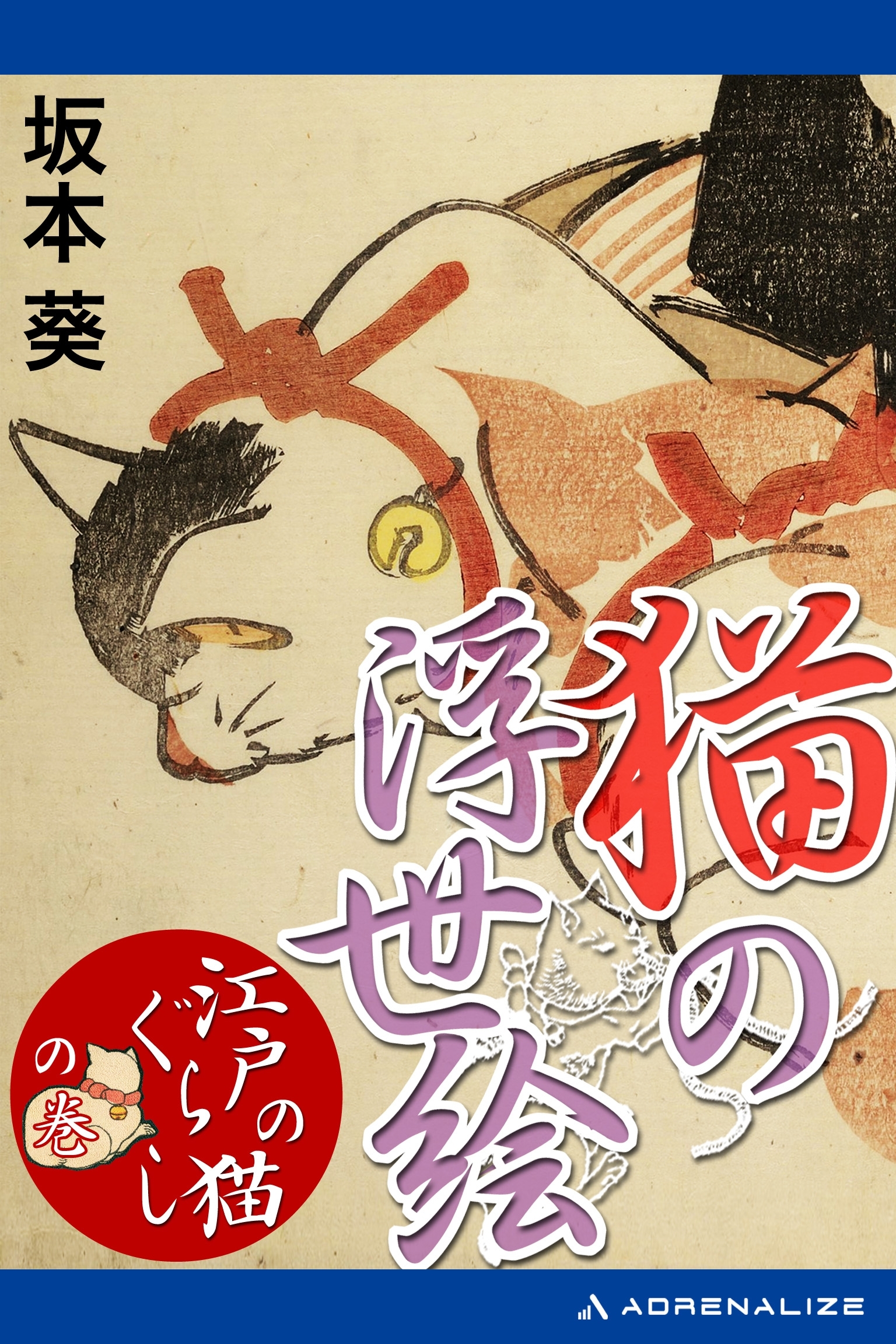 猫の浮世絵　「江戸の猫ぐらし」の巻