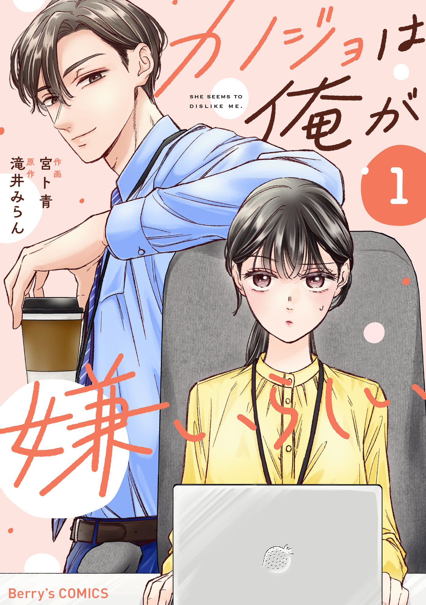 カノジョは俺が嫌いらしい