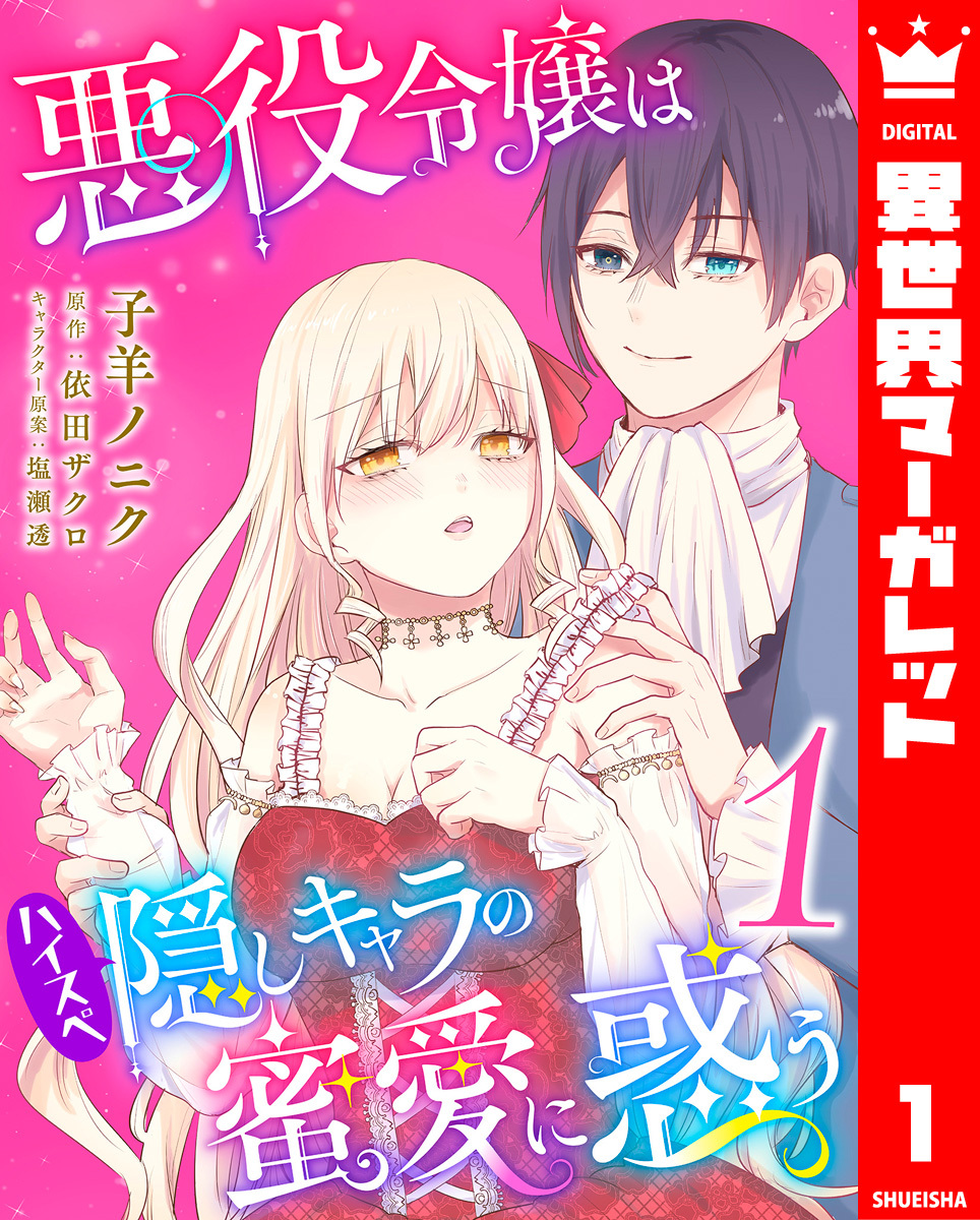 悪役令嬢はハイスペ隠しキャラの蜜愛に惑う 1