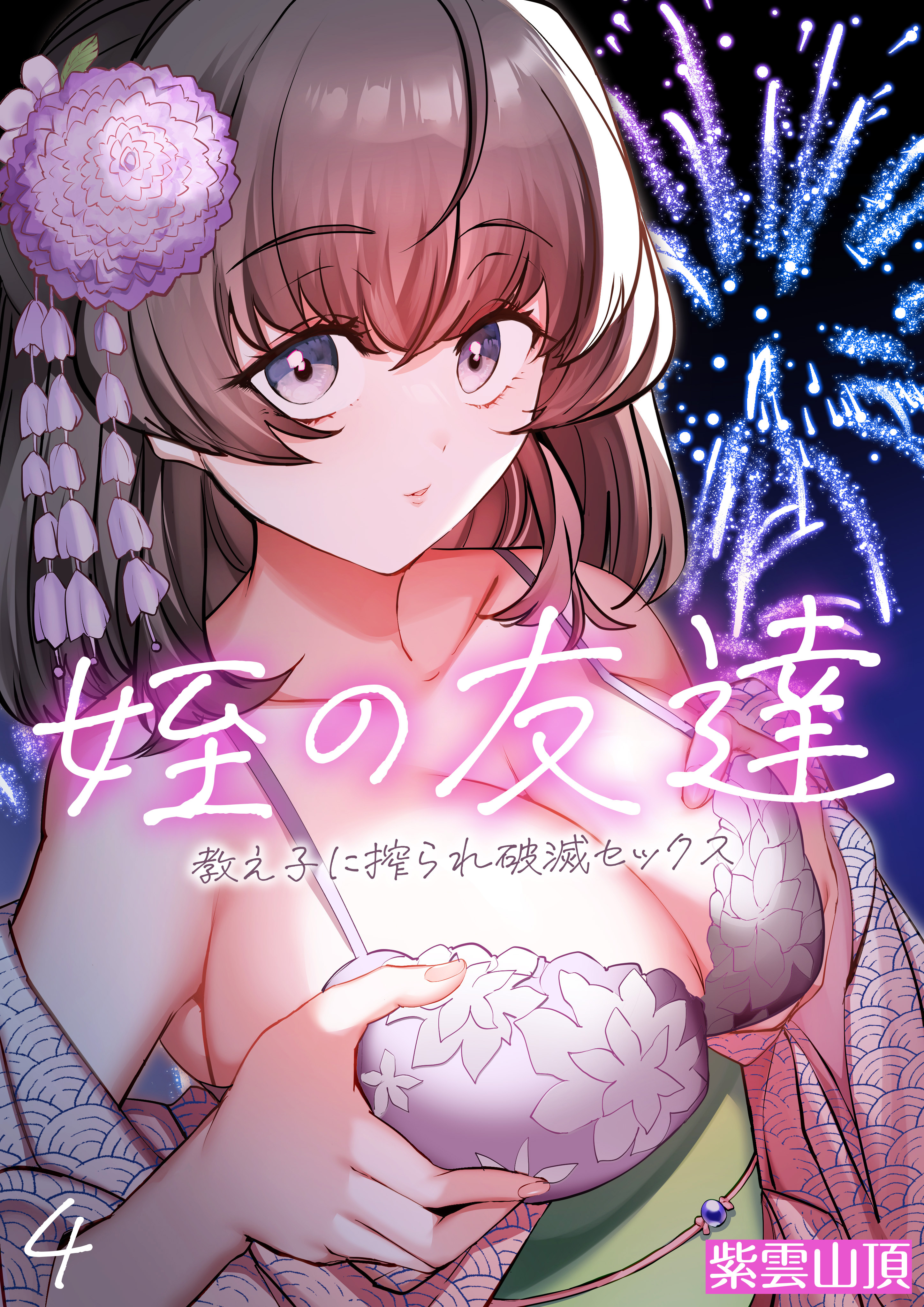 姪の友達～教え子に搾られ破滅セックス～(4)