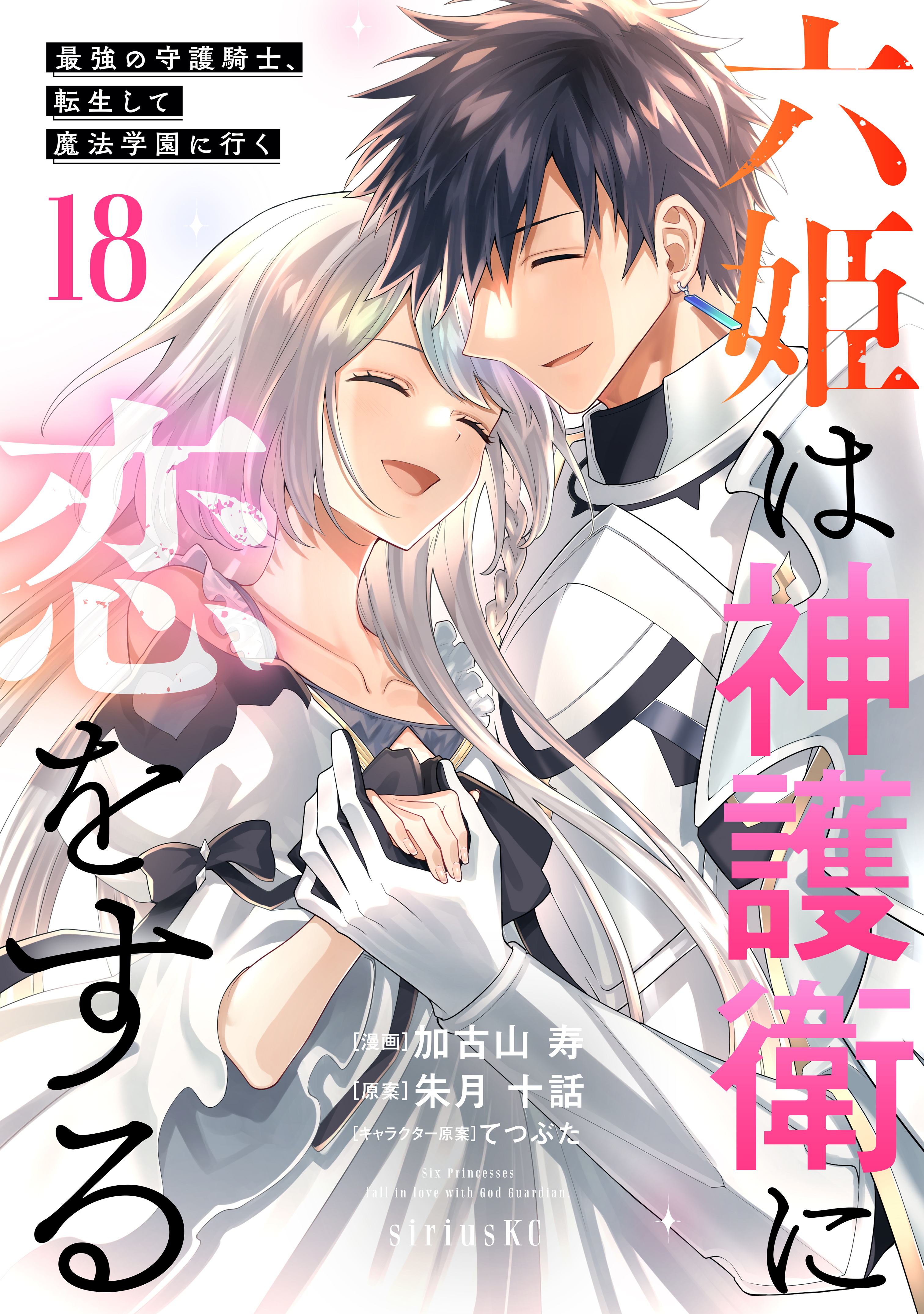 六姫は神護衛に恋をする　～最強の守護騎士、転生して魔法学園に行く～