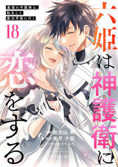 六姫は神護衛に恋をする ~最強の守護騎士、転生して魔法学園に行く~