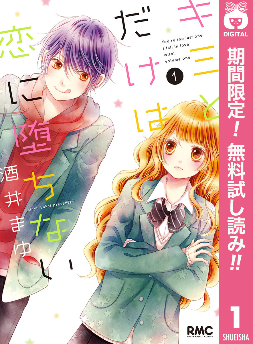 キミとだけは恋に堕ちない【期間限定無料】 1