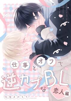 仕事とオフで逆カプなBL