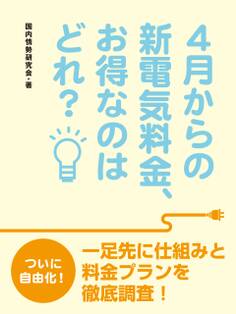 4月からの新電気料金、お得なのはどれ?