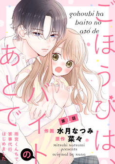 noicomi ごほうびは、バイトのあとで~雨宮くんちで家事代行はじめました~(分冊版)1話