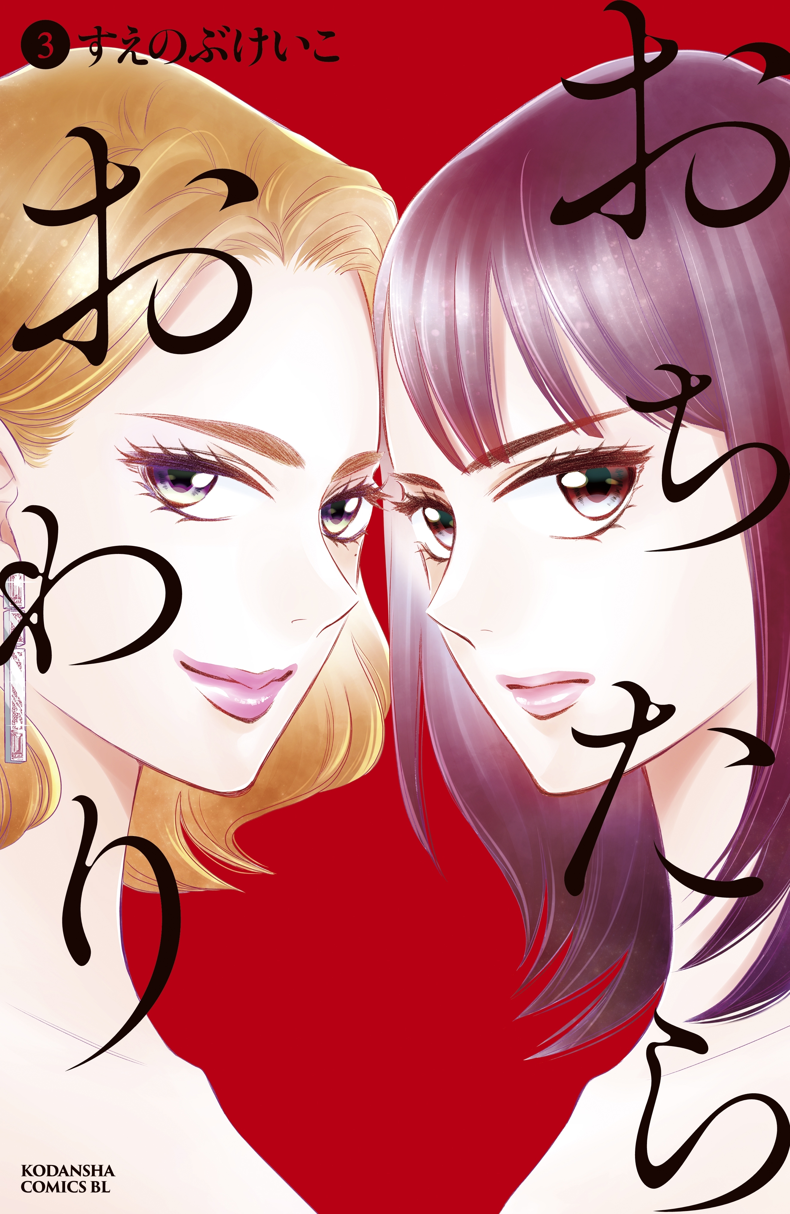 【期間限定　無料お試し版　閲覧期限2026年2月5日】おちたらおわり（３）