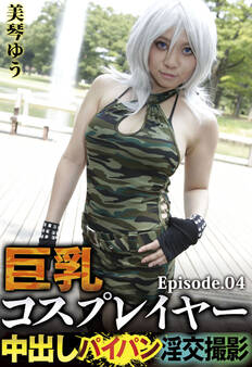 巨乳コスプレイヤー中出しパイパン淫交撮影 美琴ゆう Episode.04