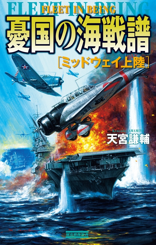憂国の海戦譜　ミッドウェイ上陸