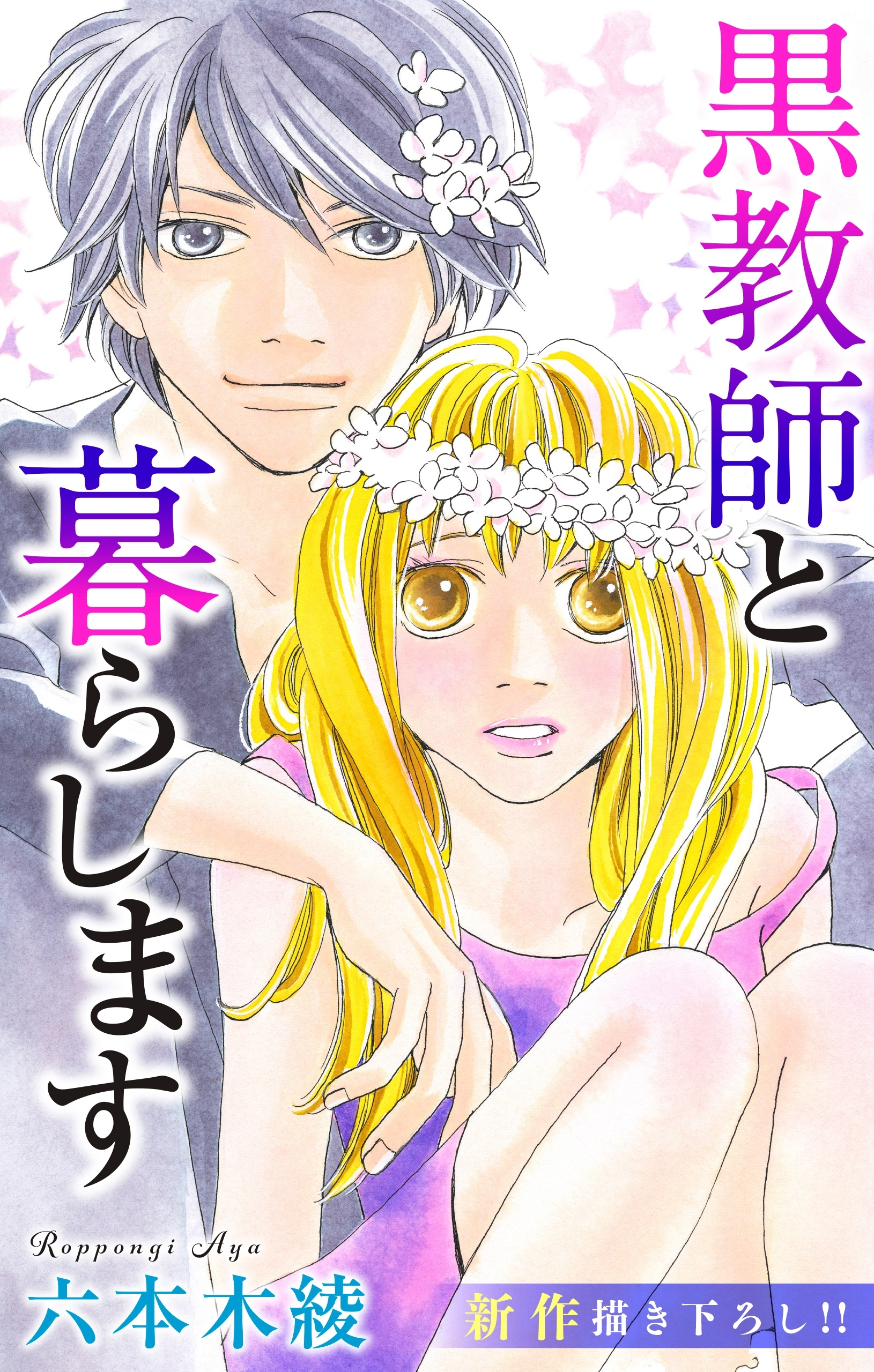 Love Jossie　黒教師と暮らします　story26