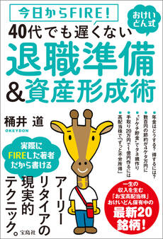 今日からFIRE! おけいどん式 40代でも遅くない退職準備&資産形成術