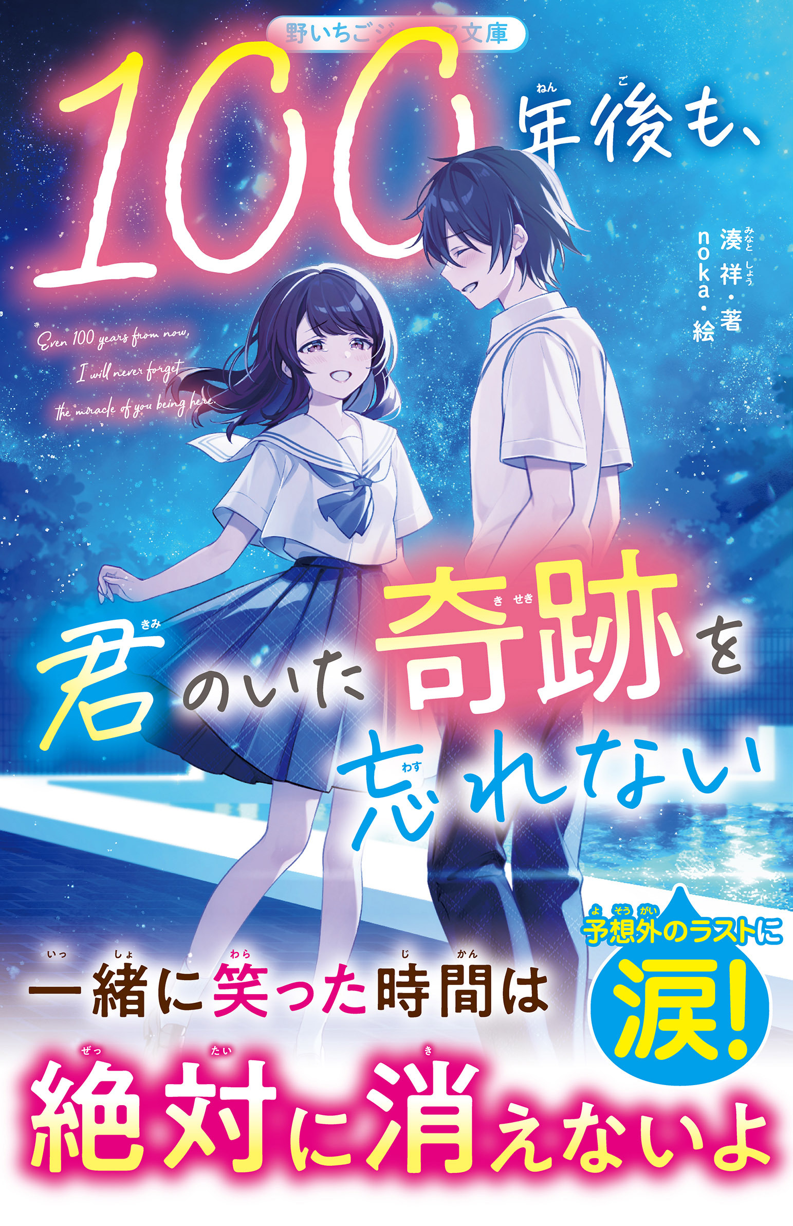 １００年後も、君のいた奇跡を忘れない