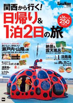 KansaiWalker特別編集 関西から行く! 日帰り&1泊2日の旅