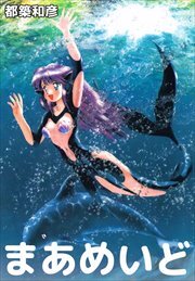 まあめいど―都築和彦ＣＧコミックス