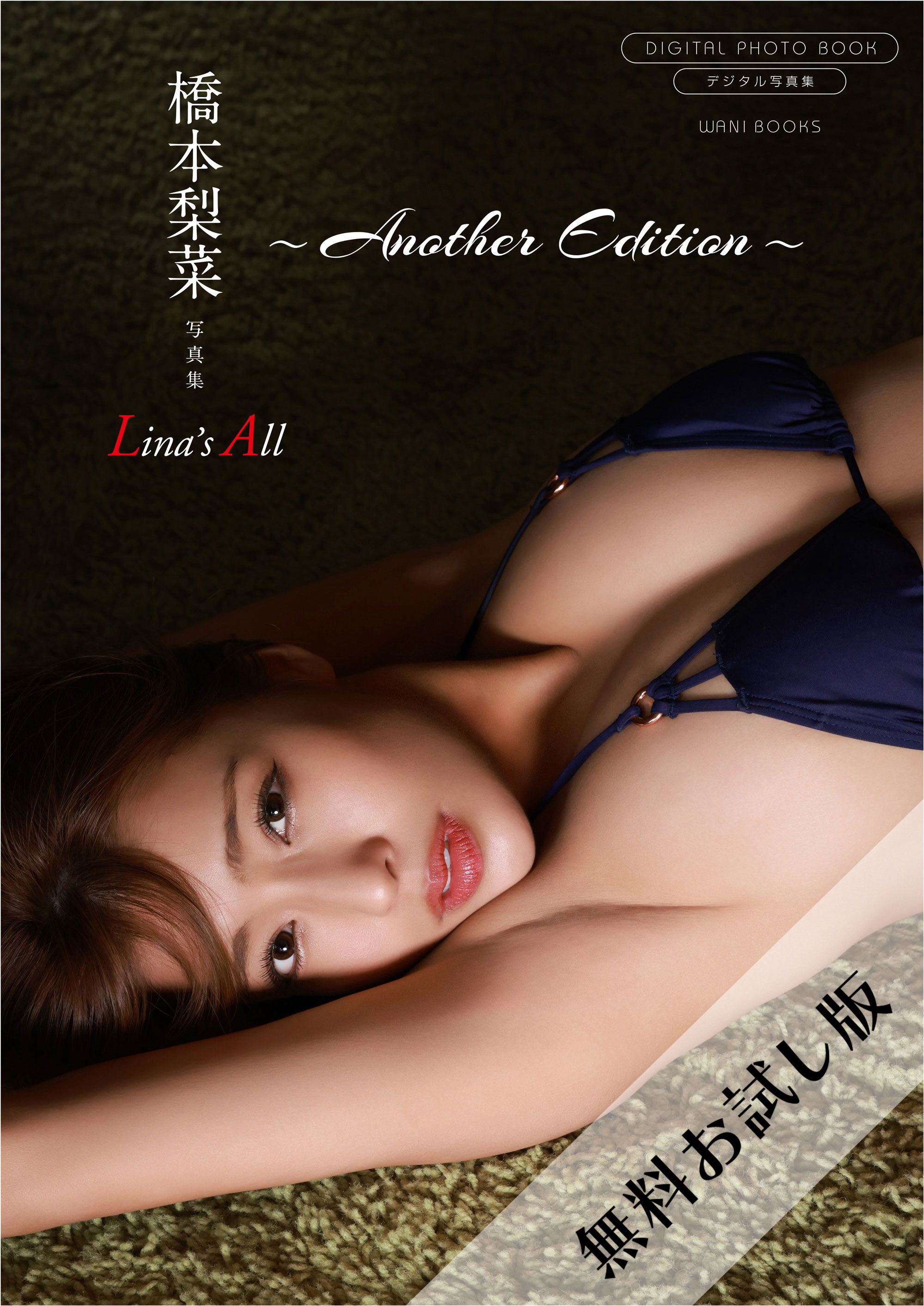 【無料お試し版/デジタル限定】橋本梨菜 写真集 『 Lina’s All ～ another edition ～ 』
