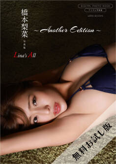 【無料お試し版/デジタル限定】橋本梨菜 写真集 『 Lina’s All ~ another edition ~ 』