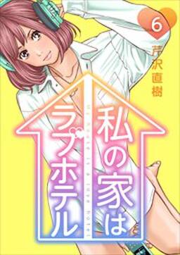 私の家はラブホテル6 無料 試し読みなら Amebaマンガ 旧 読書のお時間です 私の家はラブホテル6 無料 試し読みなら Amebaマンガ 旧 読書のお時間です