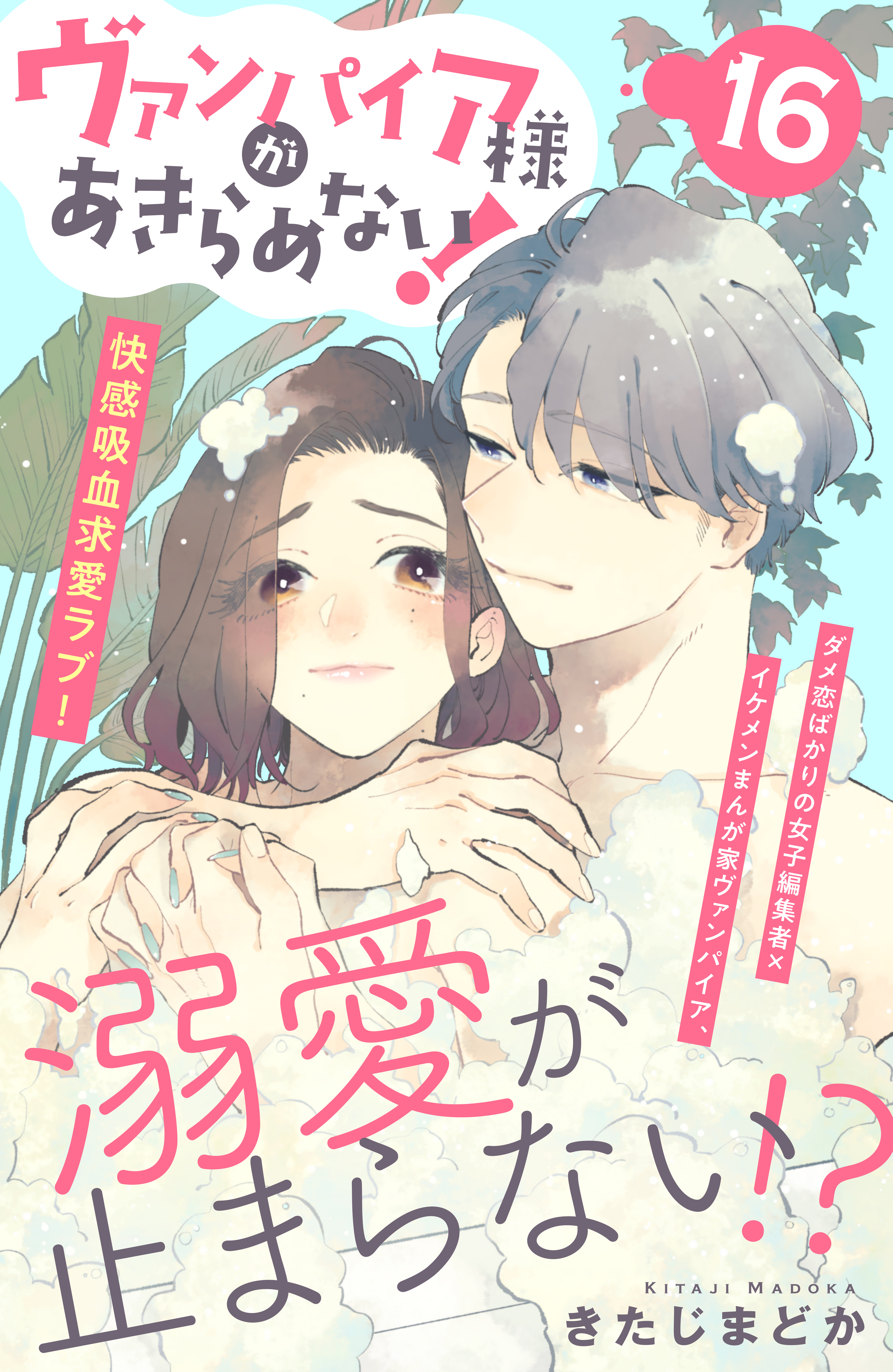 ヴァンパイア様があきらめない！　［ｃｏｍｉｃ　ｔｉｎｔ］分冊版（16）