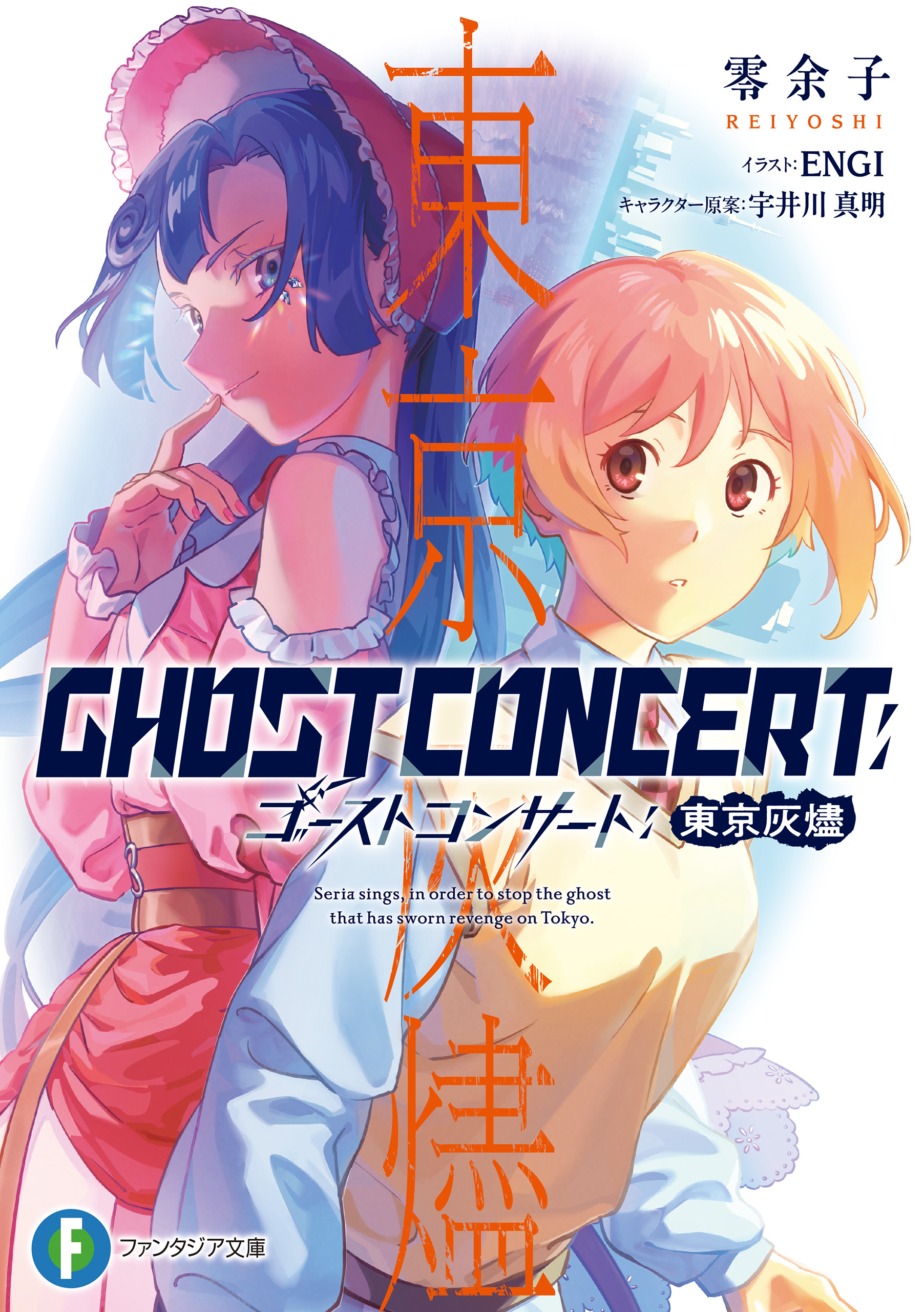 GHOST CONCERT　東京灰燼