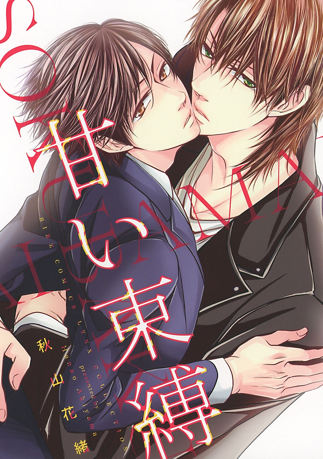 【電子限定おまけ付き】 甘い束縛