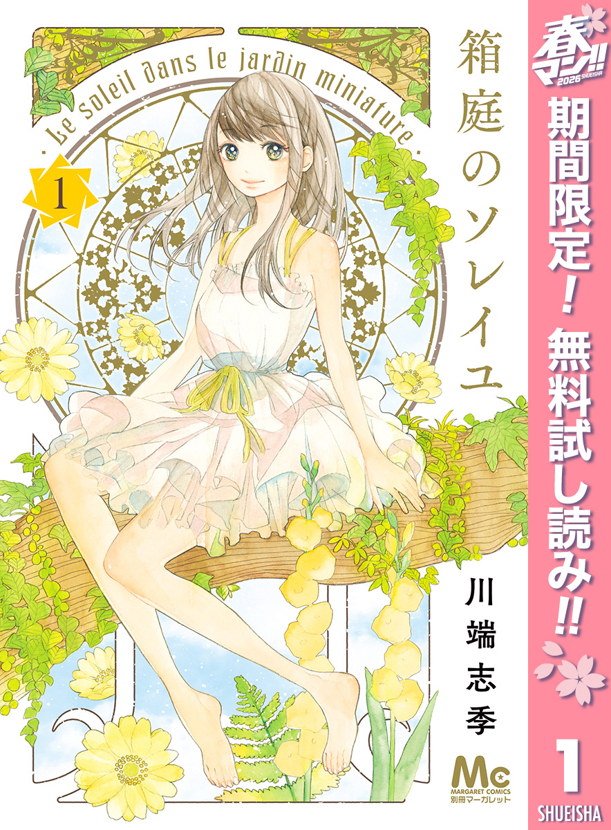 箱庭のソレイユ【期間限定無料】 1