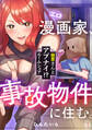 エロ漫画家、事故物件に住む。~幽霊さんとアブナイ!? ルームシェア~(1)