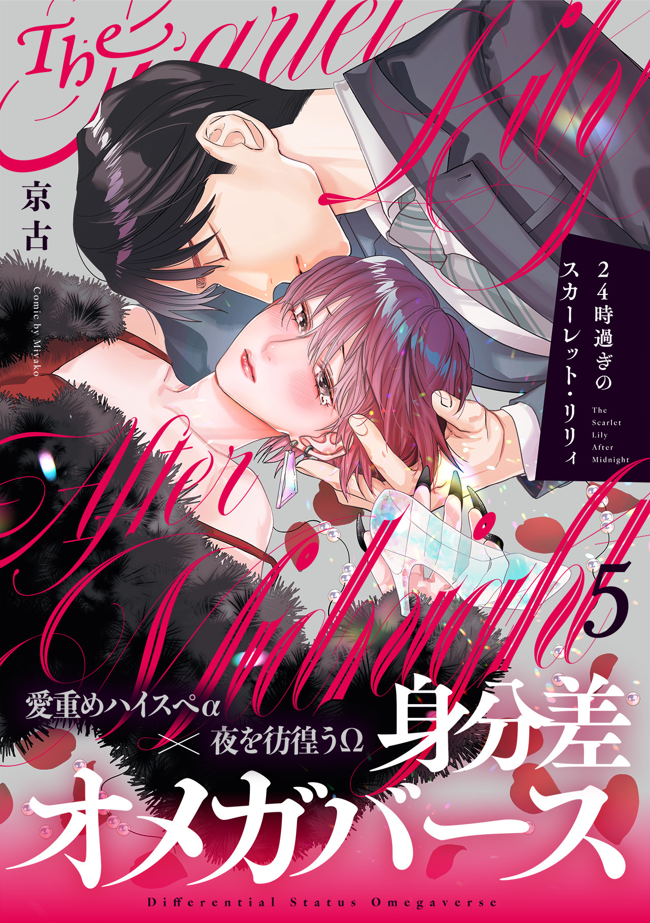 24時過ぎのスカーレット・リリィ(5)