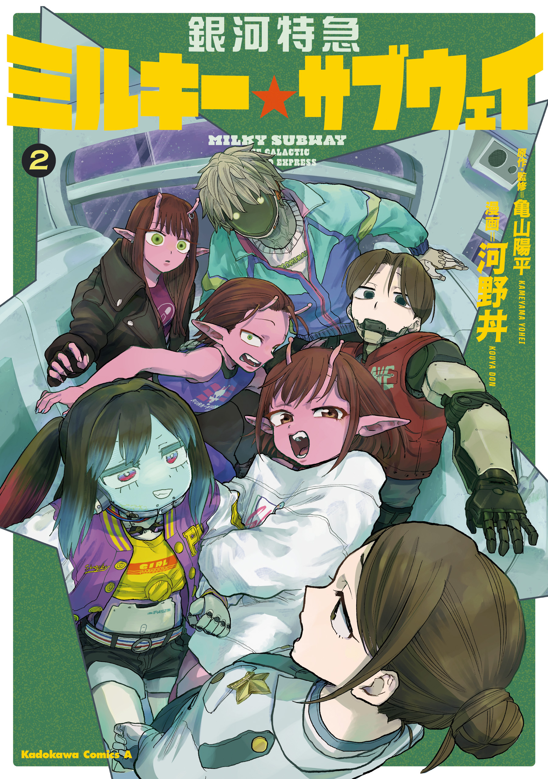 銀河特急 ミルキー☆サブウェイ ２【電子特別版】