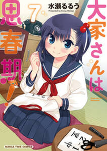 大家さんは思春期 7巻 無料 試し読みなら Amebaマンガ 旧 読書のお時間です 大家さんは思春期 7巻 無料 試し読みなら Amebaマンガ 旧 読書のお時間です