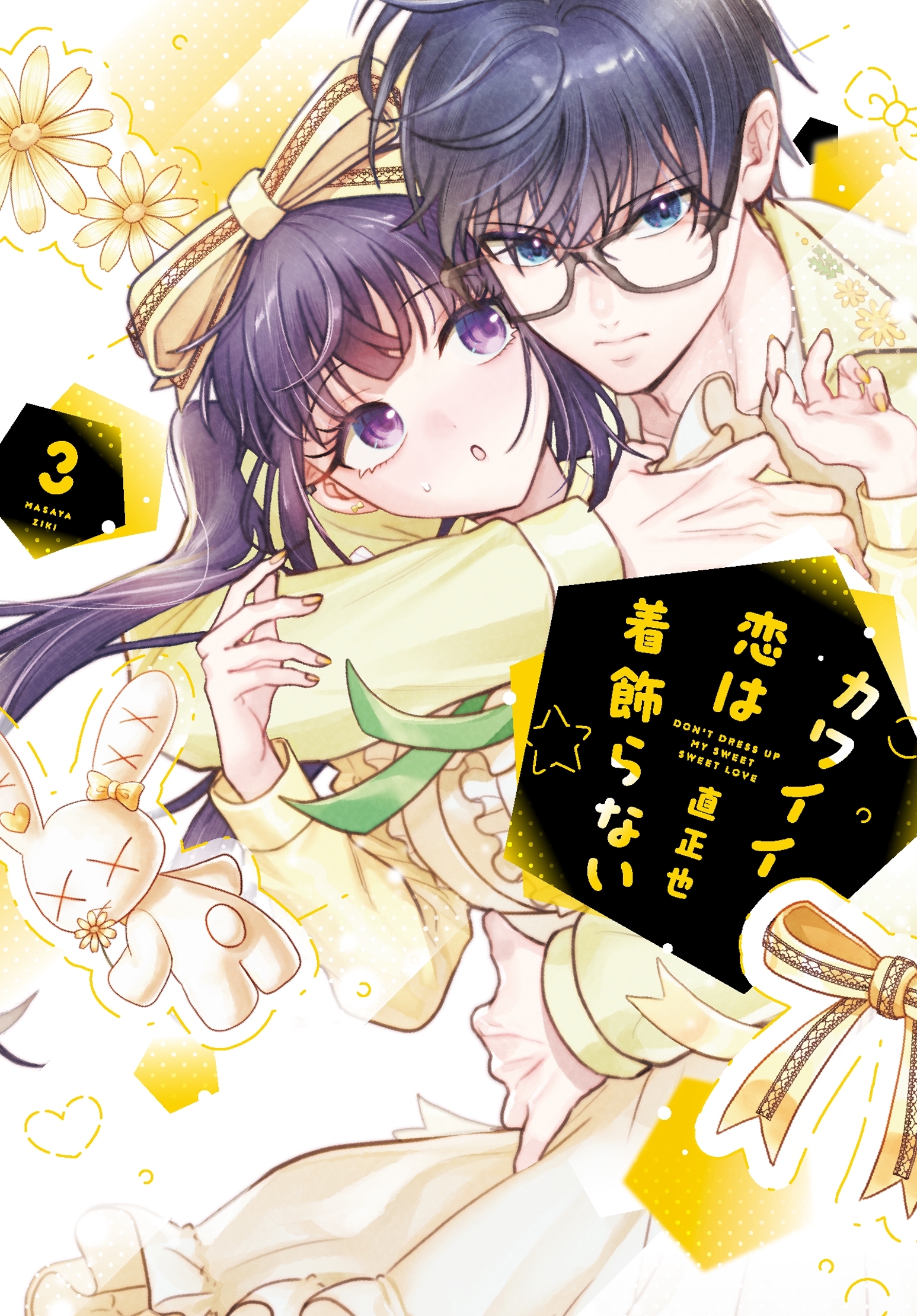 カワイイ恋は着飾らない(3)