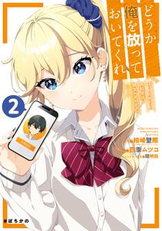 どうか俺を放っておいてくれ なぜかぼっちの終わった高校生活を彼女が変えようとしてくる 2巻