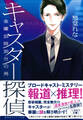 キャスター探偵 金曜23時20分の男