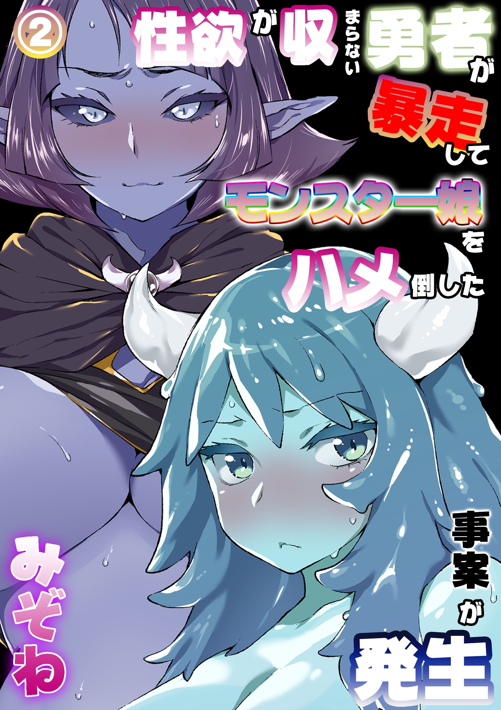 性欲が収まらない勇者が暴走してモンスター娘をハメ倒した事案が発生 2話