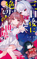 小学館ジュニア文庫 三日後に絶望の世界 星野つむぎの場合